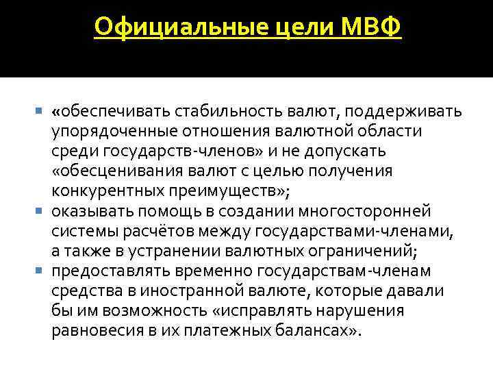 Официальные цели МВФ «обеспечивать стабильность валют, поддерживать упорядоченные отношения валютной области среди государств-членов» и