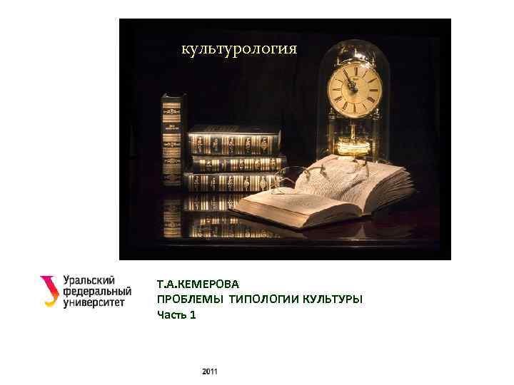 культурология Т. А. КЕМЕРОВА ПРОБЛЕМЫ ТИПОЛОГИИ КУЛЬТУРЫ Часть 1 