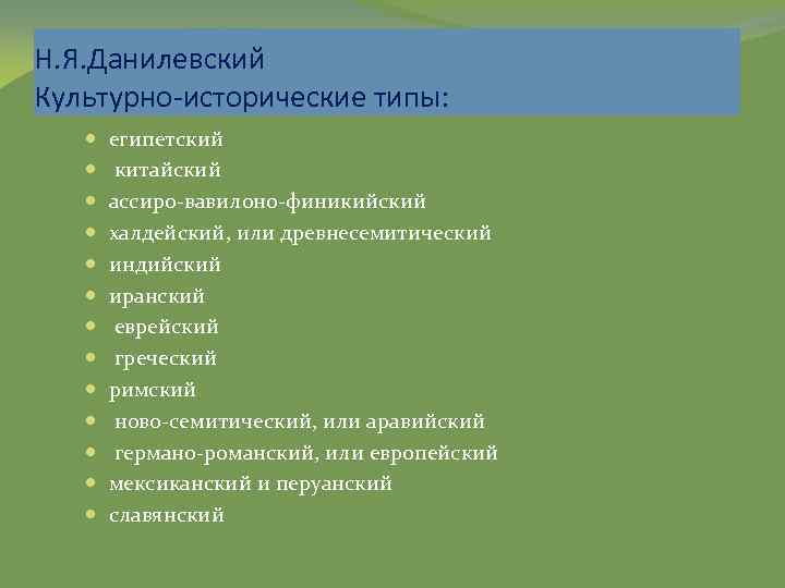 Н. Я. Данилевский Культурно-исторические типы: египетский китайский ассиро-вавилоно-финикийский халдейский, или древнесемитический индийский иранский еврейский