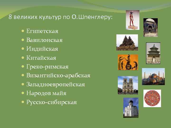 8 великих культур по О. Шпенглеру: Египетская Вавилонская Индийская Китайская Греко-римская Византийско-арабская Западноевропейская Народов