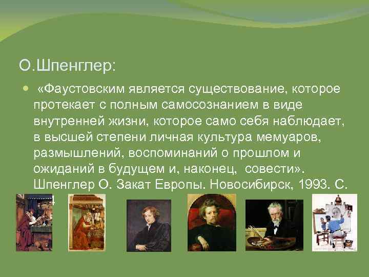 О. Шпенглер: «Фаустовским является существование, которое протекает с полным самосознанием в виде внутренней жизни,