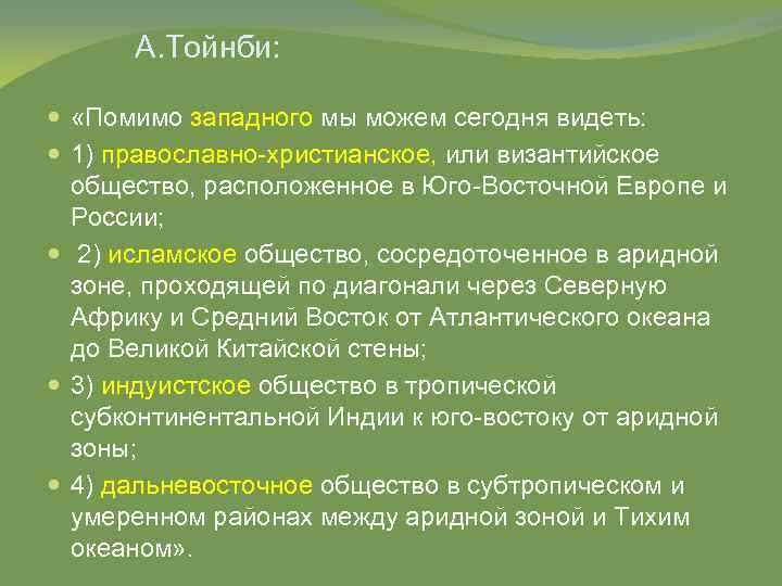 А. Тойнби: «Помимо западного мы можем сегодня видеть: 1) православно-христианское, или византийское общество, расположенное