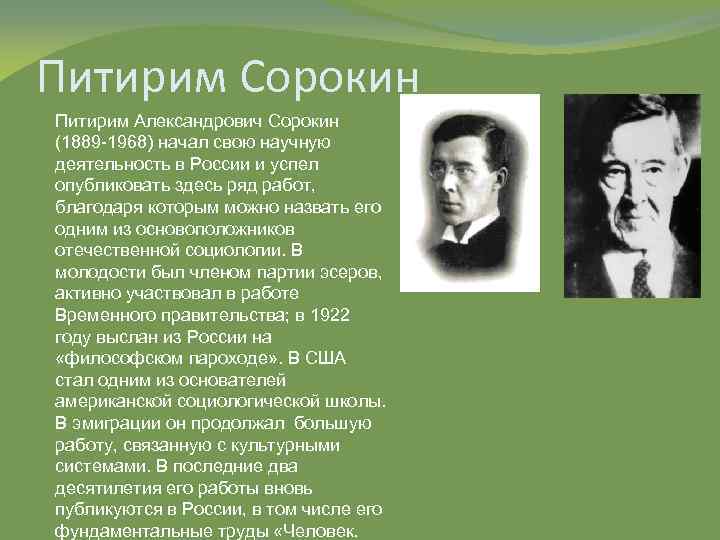 Питирим Сорокин Питирим Александрович Сорокин (1889 -1968) начал свою научную деятельность в России и