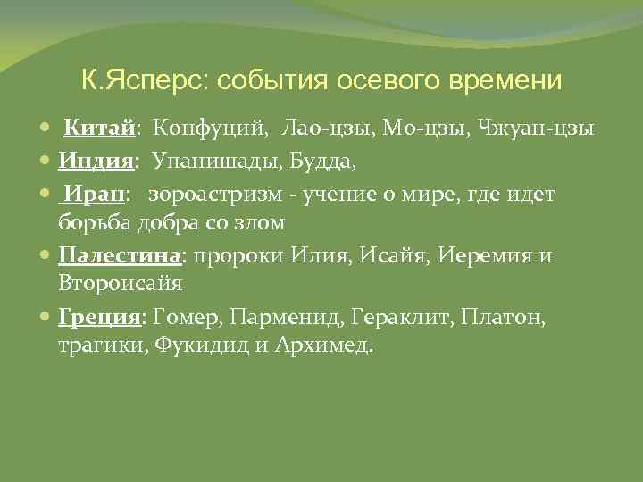 К. Ясперс: события осевого времени Китай: Конфуций, Лао-цзы, Мо-цзы, Чжуан-цзы Индия: Упанишады, Будда, Иран: