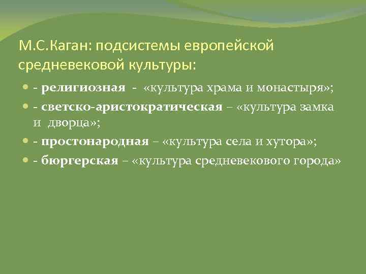 М. С. Каган: подсистемы европейской средневековой культуры: - религиозная - «культура храма и монастыря»