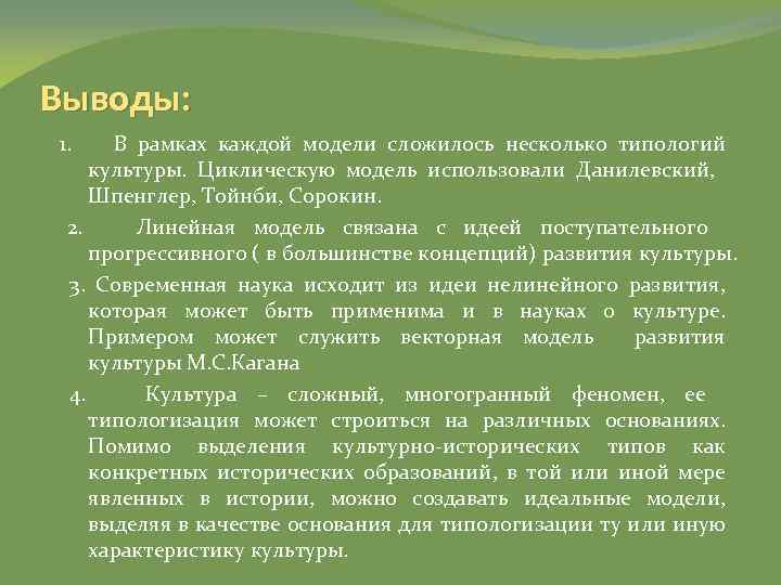 Выводы: 1. В рамках каждой модели сложилось несколько типологий культуры. Циклическую модель использовали Данилевский,