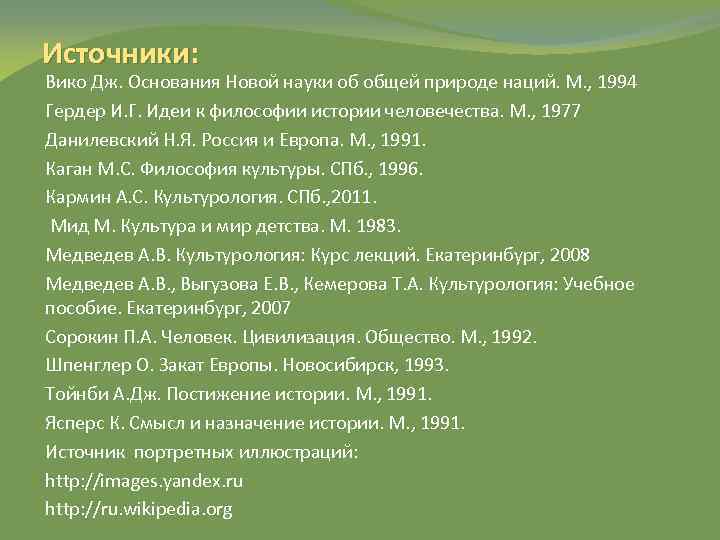 Источники: Вико Дж. Основания Новой науки об общей природе наций. М. , 1994 Гердер