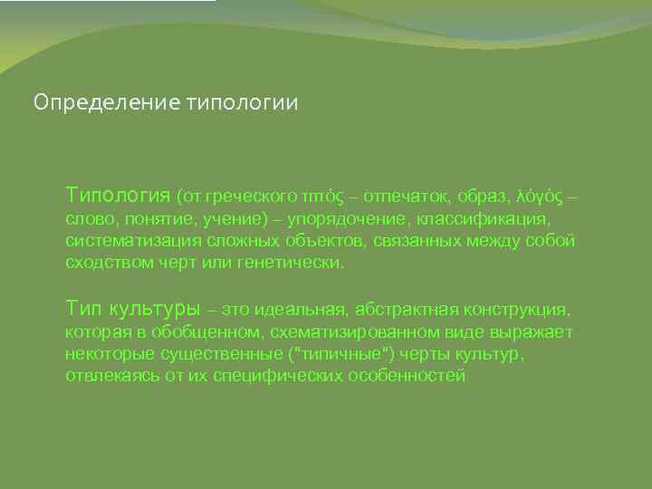 Определение типологии Типология (от греческого τιπός – отпечаток, образ, λόγός – слово, понятие, учение)