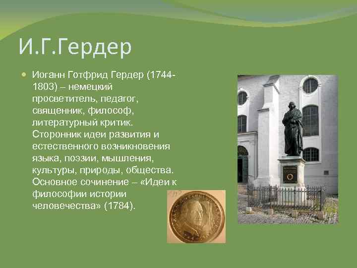 И. Г. Гердер Иоганн Готфрид Гердер (17441803) – немецкий просветитель, педагог, священник, философ, литературный