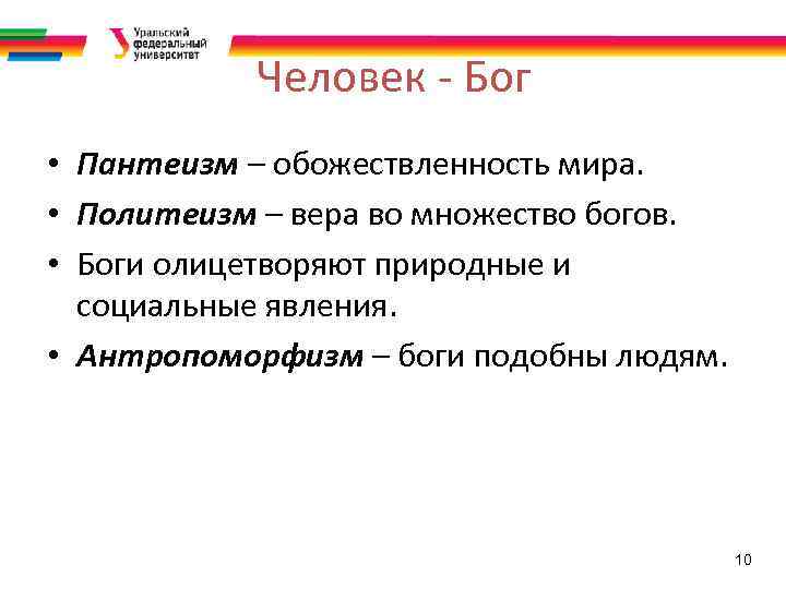 Человек - Бог • Пантеизм – обожествленность мира. • Политеизм – вера во множество