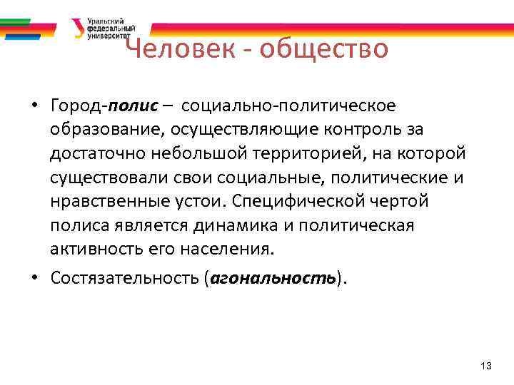 Человек - общество • Город-полис – социально-политическое образование, осуществляющие контроль за достаточно небольшой территорией,