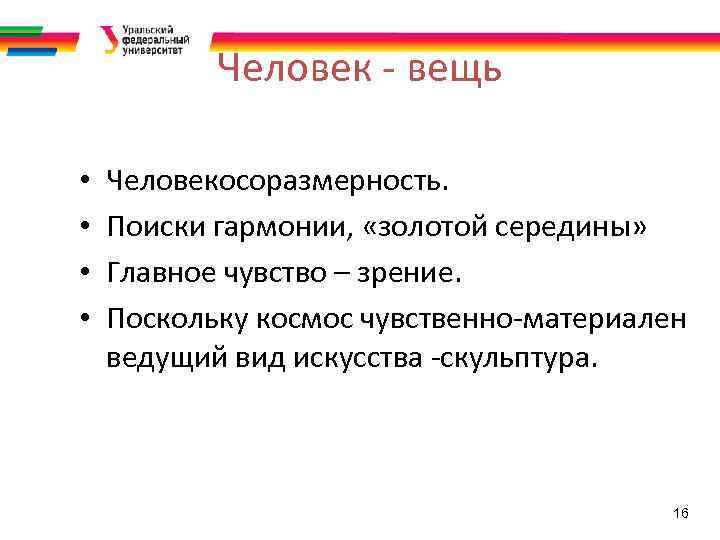 Человек - вещь • • Человекосоразмерность. Поиски гармонии, «золотой середины» Главное чувство – зрение.