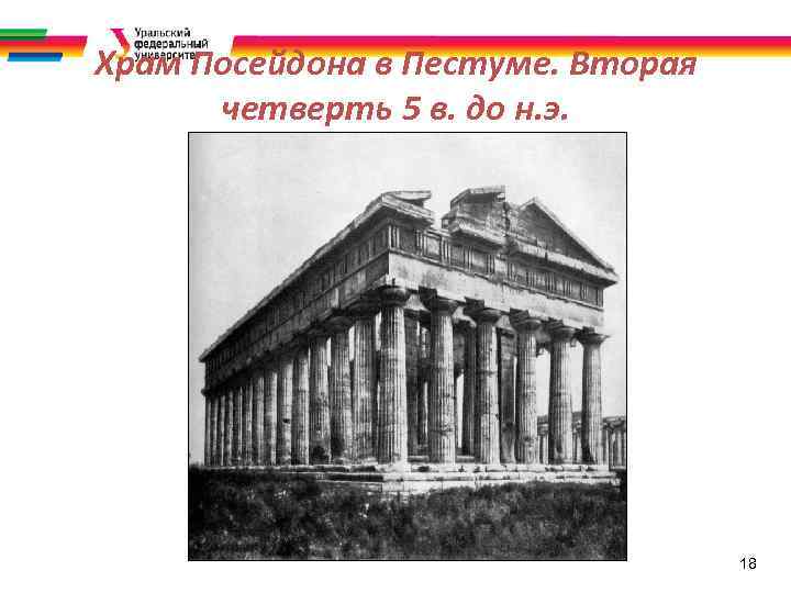 Храм Посейдона в Пестуме. Вторая четверть 5 в. до н. э. 18 