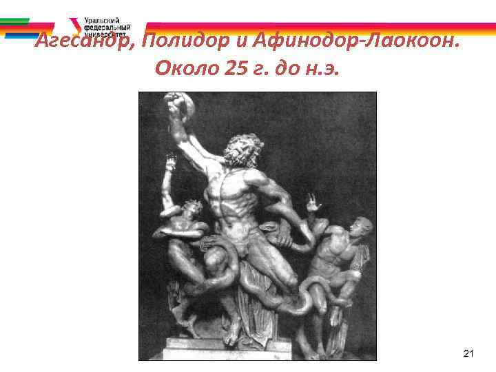 Агесандр, Полидор и Афинодор-Лaокоон. Около 25 г. до н. э. 21 