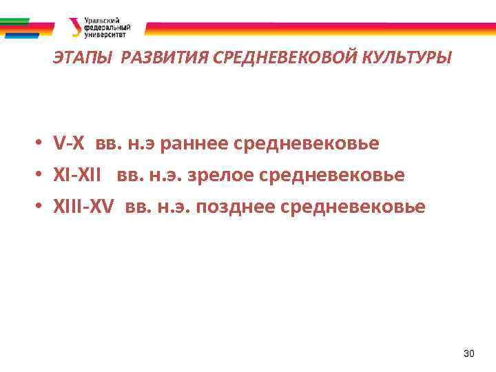 ЭТАПЫ РАЗВИТИЯ СРЕДНЕВЕКОВОЙ КУЛЬТУРЫ • V-X вв. н. э раннее средневековье • XI-XII вв.