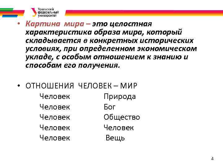  • Картина мира – это целостная характеристика образа мира, который складывается в конкретных