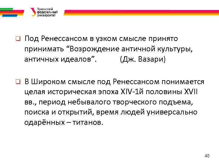 q Под Ренессансом в узком смысле принято принимать “Возрождение античной культуры, античных идеалов”. (Дж.