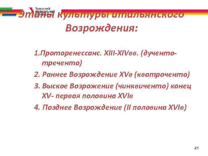 Этапы культуры итальянского Возрождения: 1. Проторенессанс. XIII-XIVвв. (дучентотреченто) 2. Раннее Возрождение XVв (кватроченто) 3.