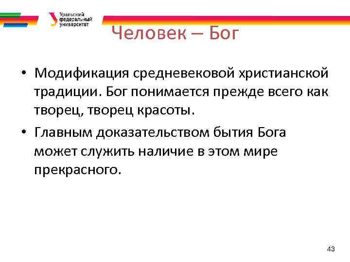 Человек – Бог • Модификация средневековой христианской традиции. Бог понимается прежде всего как творец,