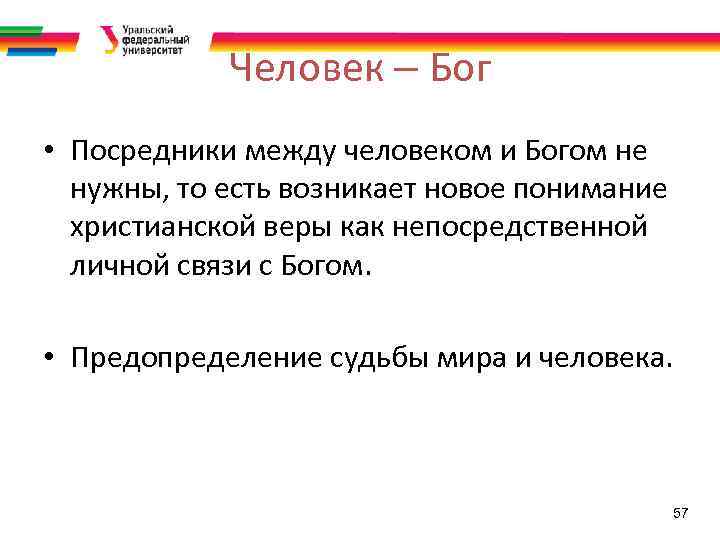 Человек – Бог • Посредники между человеком и Богом не нужны, то есть возникает