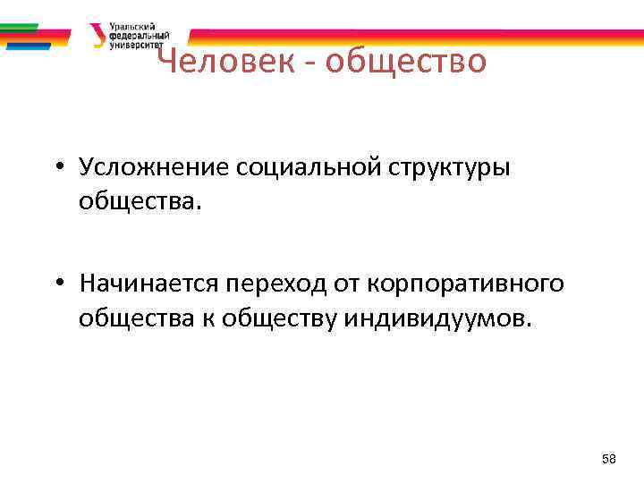 Человек - общество • Усложнение социальной структуры общества. • Начинается переход от корпоративного общества