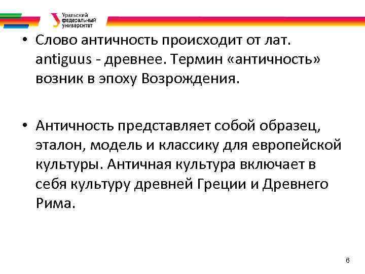  • Слово античность происходит от лат. antiguus - древнее. Термин «античность» возник в