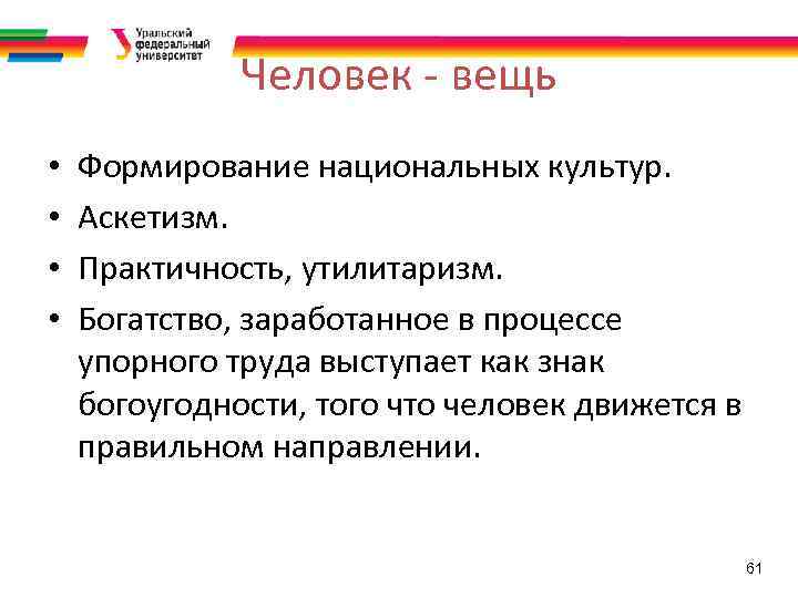 Человек - вещь • • Формирование национальных культур. Аскетизм. Практичность, утилитаризм. Богатство, заработанное в