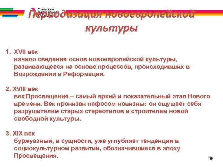 Периодизация новоевропейской культуры 1. XVII век начало сведения основ новоевропейской культуры, развивающееся на основе