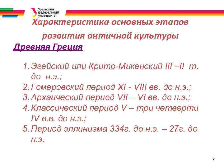 Характеристика основных этапов развития античной культуры Древняя Греция 1. Эгейский или Крито-Микенский III –II