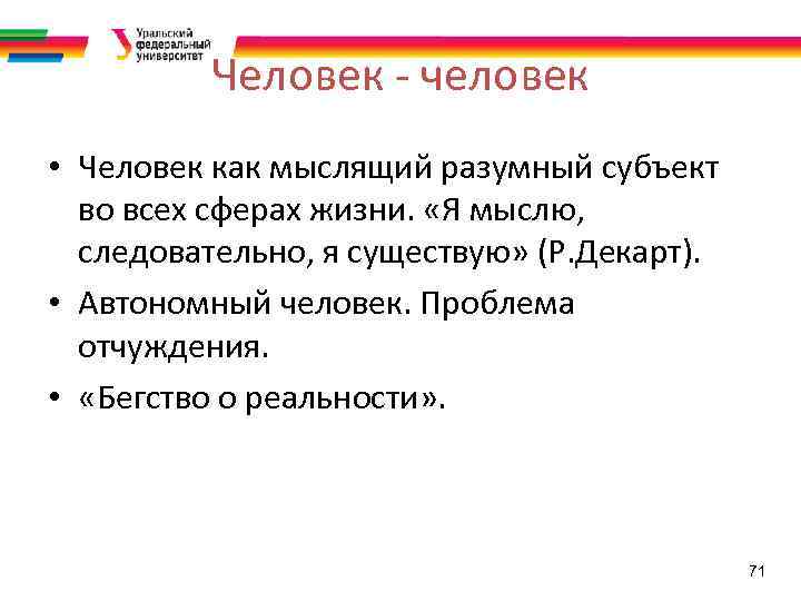 Человек - человек • Человек как мыслящий разумный субъект во всех сферах жизни. «Я