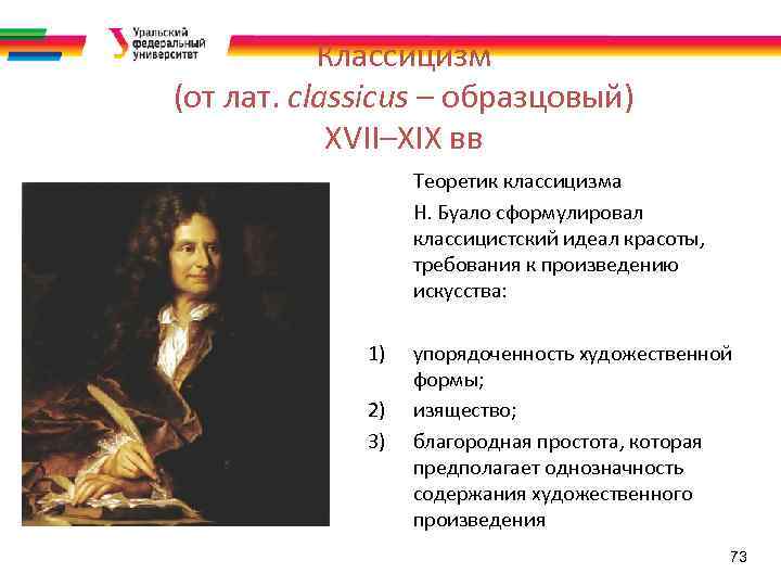 Классицизм (от лат. classicus – образцовый) XVII–XIX вв Теоретик классицизма Н. Буало сформулировал классицистский