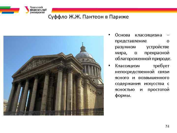 Суффло Ж. Ж. Пантеон в Париже • Основа классицизма – представление о разумном устройстве