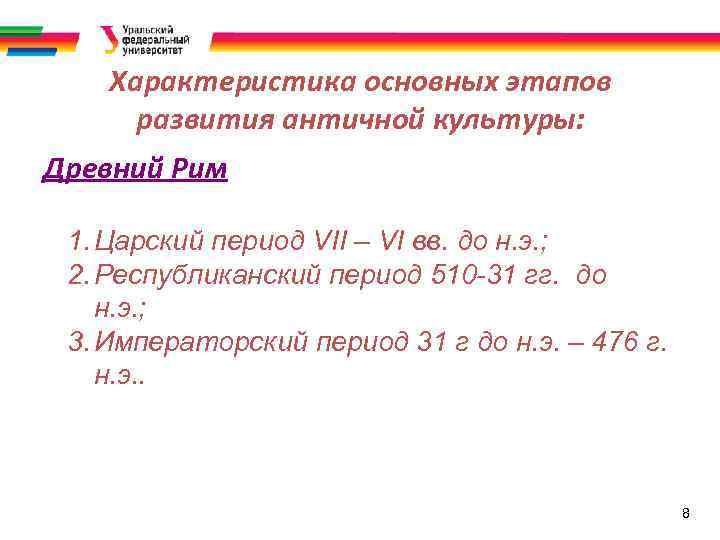 Характеристика основных этапов развития античной культуры: Древний Рим 1. Царский период VII – VI