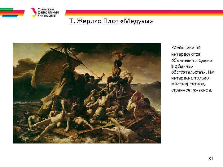 Т. Жерико Плот «Медузы» Романтики не интересуются обычными людьми в обычных обстоятельствах. Им интересно