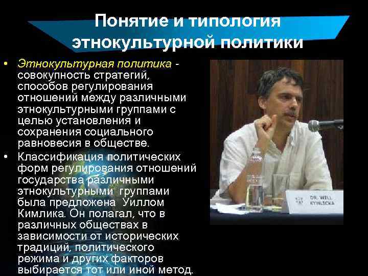 Понятие и типология этнокультурной политики • Этнокультурная политика совокупность стратегий, способов регулирования отношений между