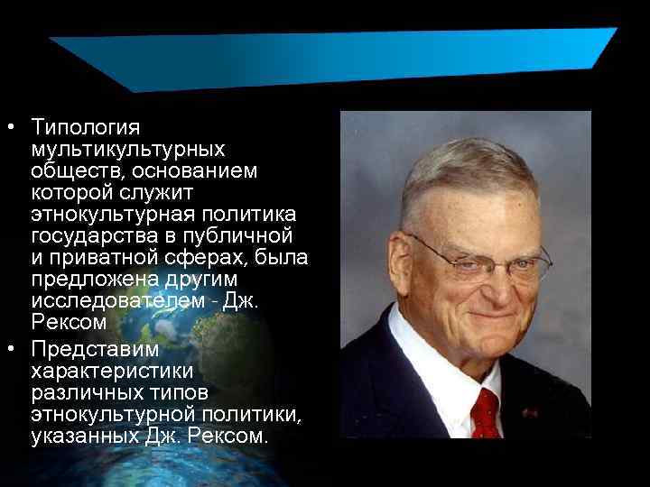  • Типология мультикультурных обществ, основанием которой служит этнокультурная политика государства в публичной и