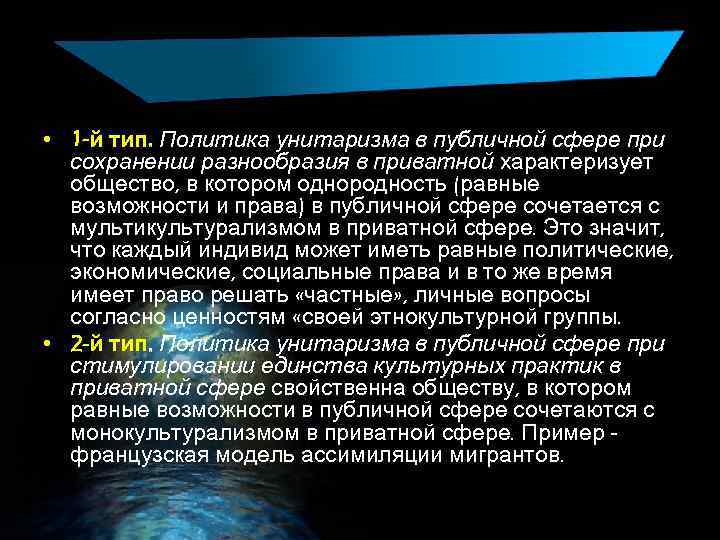  • 1 -й тип. Политика унитаризма в публичной сфере при сохранении разнообразия в