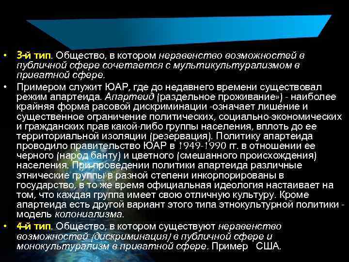  • 3 -й тип. Общество, в котором неравенство возможностей в публичной сфере сочетается