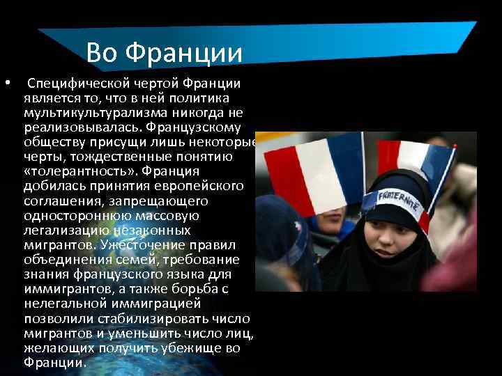 Во Франции • Специфической чертой Франции является то, что в ней политика мультикультурализма никогда