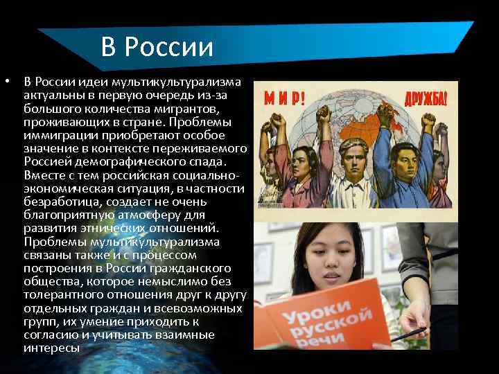 В России • В России идеи мультикультурализма актуальны в первую очередь из-за большого количества