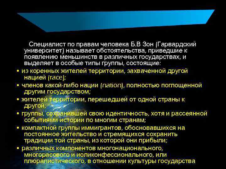 Специалист по правам человека Б. В Зон (Гарвардский университет) называет обстоятельства, приведшие к появлению