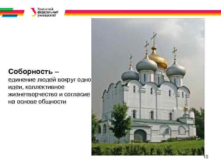 Соборность – единение людей вокруг одной идеи, коллективное жизнетворчество и согласие на основе общности