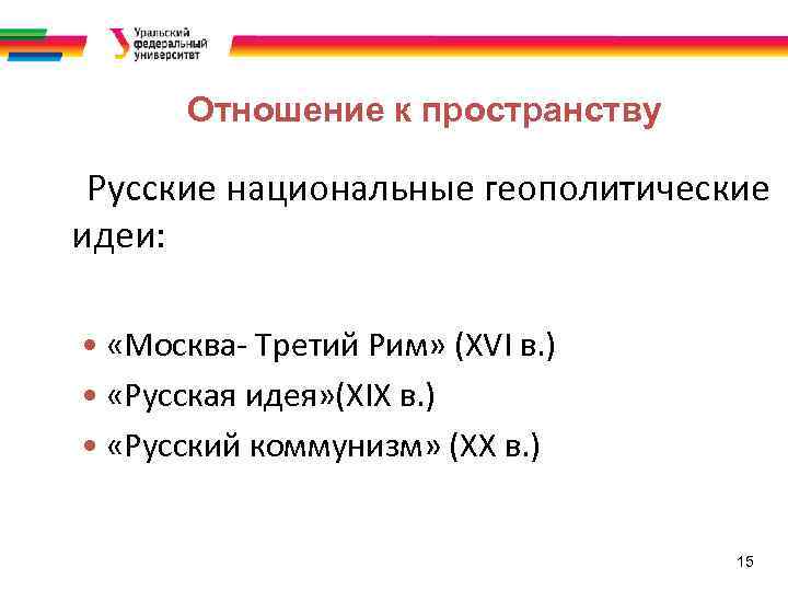 Тенденции развития русской культуры. Русские отношение к пространству. Пространство отношений.