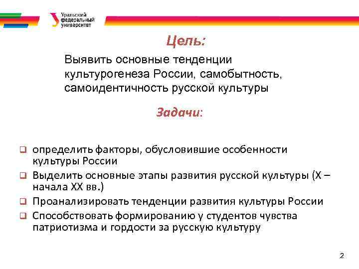 Цель: Выявить основные тенденции культурогенеза России, самобытность, самоидентичность русской культуры Задачи: q q определить