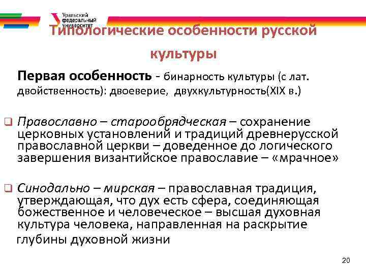 Типологические особенности русской культуры Первая особенность - бинарность культуры (с лат. двойственность): двоеверие, двухкультурность(XIX