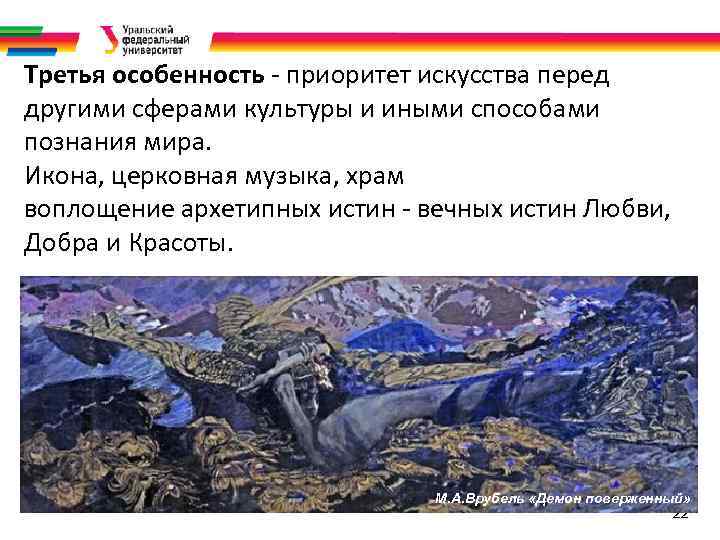 Третья особенность - приоритет искусства перед другими сферами культуры и иными способами познания мира.