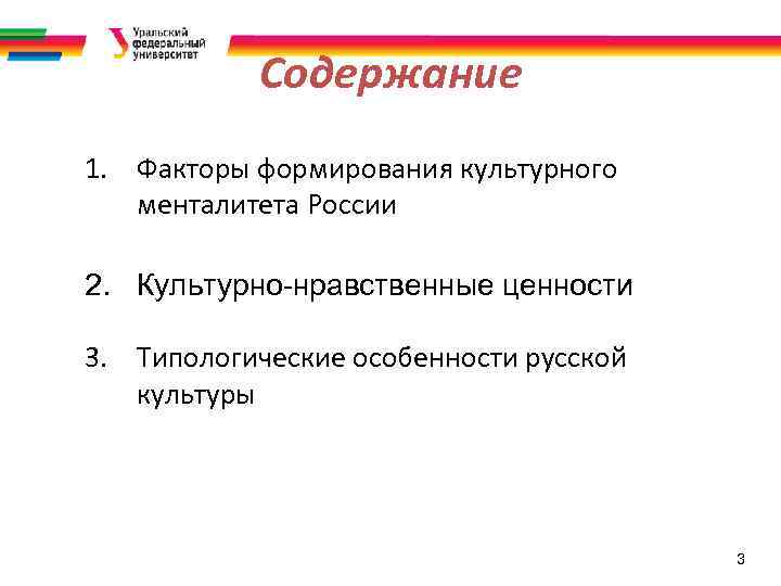 Содержание 1. Факторы формирования культурного менталитета России 2. Культурно-нравственные ценности 3. Типологические особенности русской