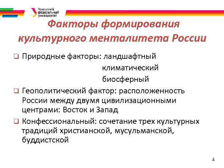 Факторы формирования культурного менталитета России Природные факторы: ландшафтный климатический биосферный q Геополитический фактор: расположенность