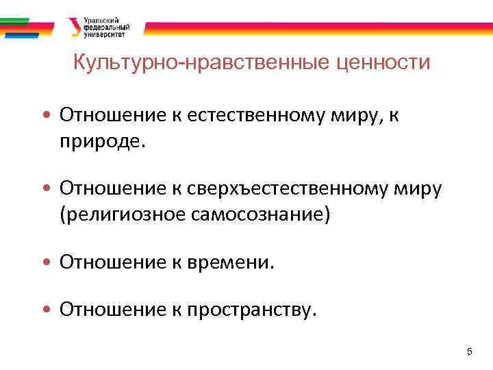Культурно-нравственные ценности • Отношение к естественному миру, к природе. • Отношение к сверхъестественному миру