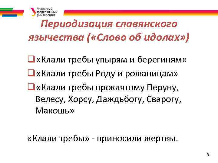 Периодизация славянского язычества ( «Слово об идолах» ) q «Клали требы упырям и берегиням»